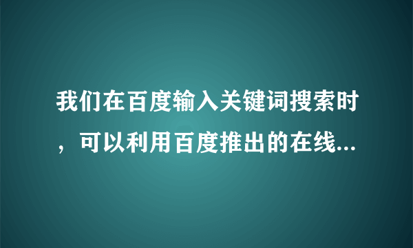 我们在百度输入关键词搜索时，可以利用百度推出的在线“手写”服务，这种服务主要运用了（　　）A.OCR技术B. 机器翻译技术C. 语音识别技术D. 手写文字识别技术