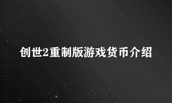 创世2重制版游戏货币介绍