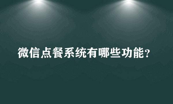 微信点餐系统有哪些功能？