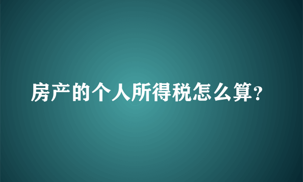 房产的个人所得税怎么算？