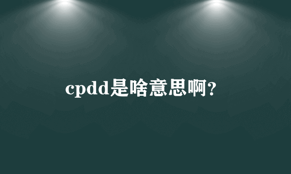 cpdd是啥意思啊？