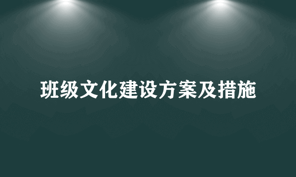 班级文化建设方案及措施