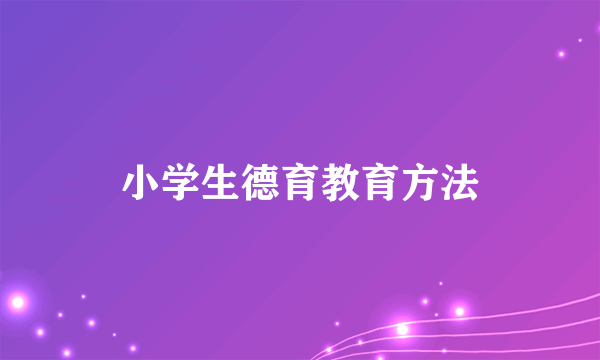 小学生德育教育方法