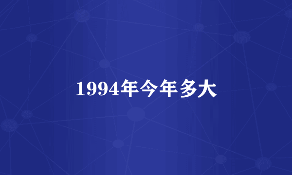 1994年今年多大