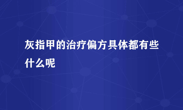 灰指甲的治疗偏方具体都有些什么呢