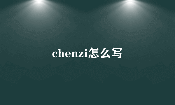 chenzi怎么写