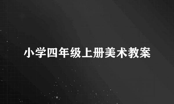 小学四年级上册美术教案