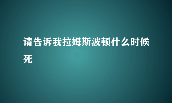 请告诉我拉姆斯波顿什么时候死