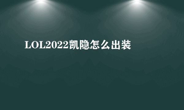 LOL2022凯隐怎么出装