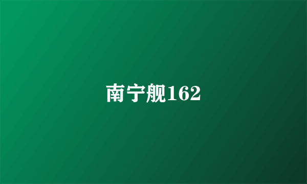 南宁舰162