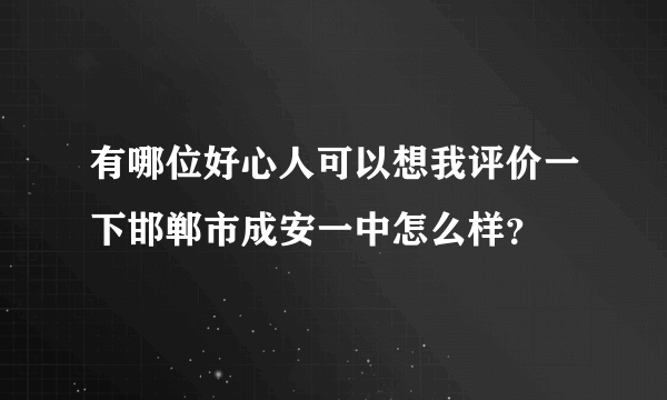 有哪位好心人可以想我评价一下邯郸市成安一中怎么样？