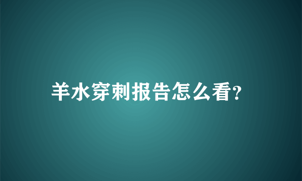 羊水穿刺报告怎么看？