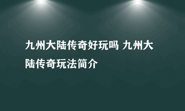 九州大陆传奇好玩吗 九州大陆传奇玩法简介