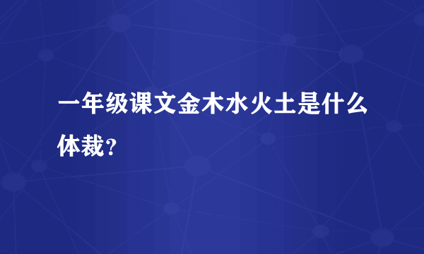 一年级课文金木水火土是什么体裁？