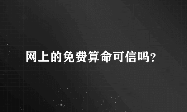 网上的免费算命可信吗？