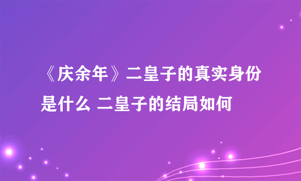 《庆余年》二皇子的真实身份是什么 二皇子的结局如何