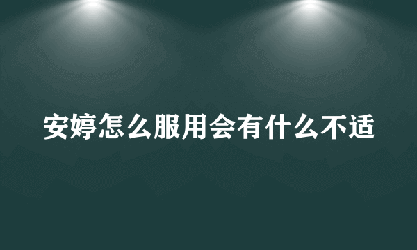 安婷怎么服用会有什么不适