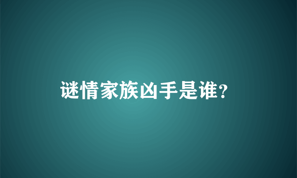 谜情家族凶手是谁？