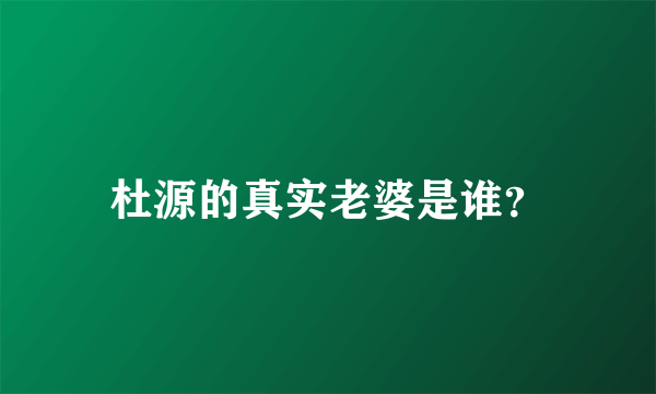 杜源的真实老婆是谁？