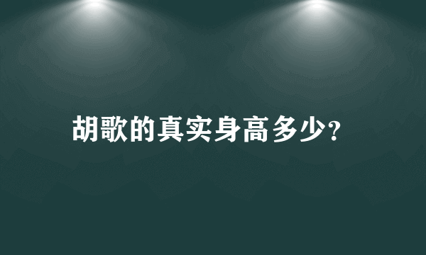 胡歌的真实身高多少？