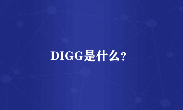 DIGG是什么？