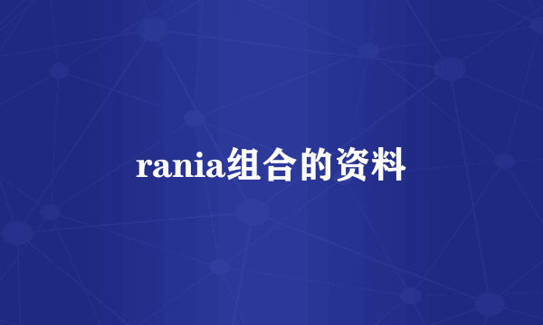 rania组合的资料