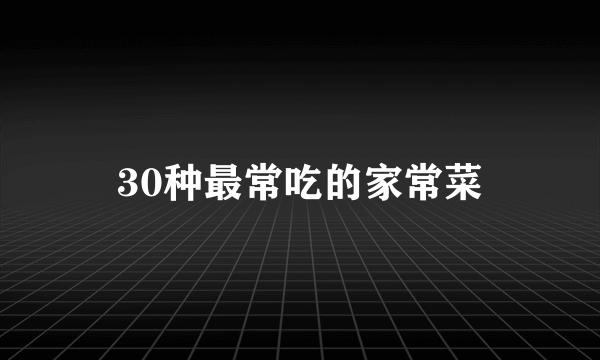 30种最常吃的家常菜