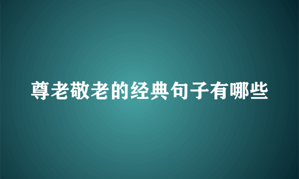 尊老敬老的经典句子有哪些