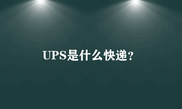 UPS是什么快递？