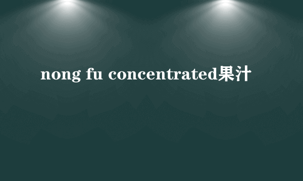 nong fu concentrated果汁