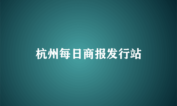 杭州每日商报发行站