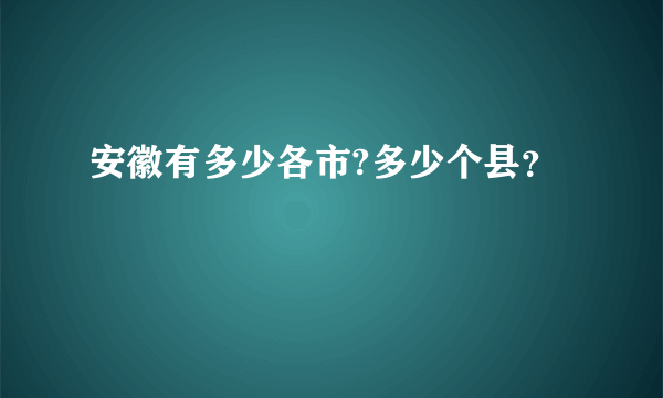 安徽有多少各市?多少个县？