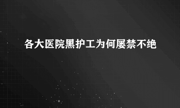 各大医院黑护工为何屡禁不绝