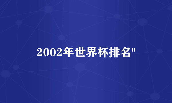 2002年世界杯排名