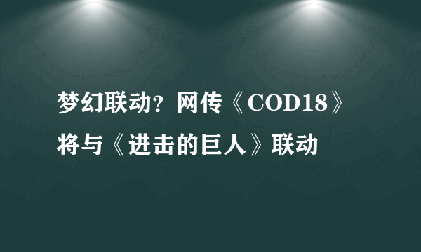 梦幻联动？网传《COD18》将与《进击的巨人》联动