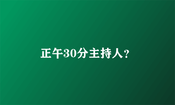 正午30分主持人？