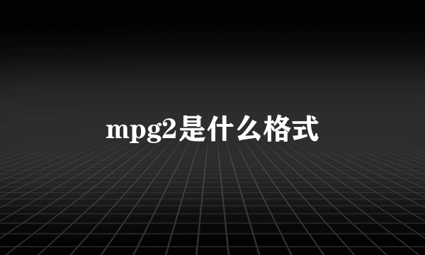 mpg2是什么格式