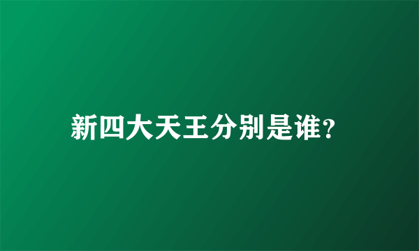 新四大天王分别是谁？