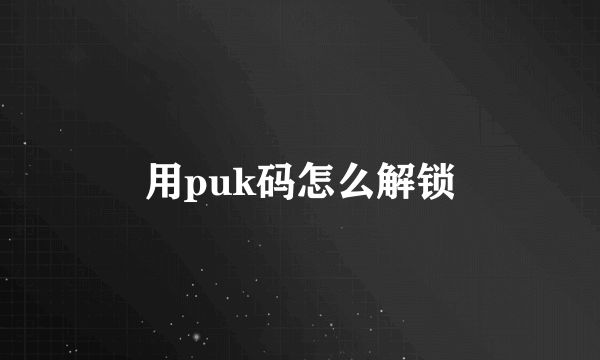 用puk码怎么解锁