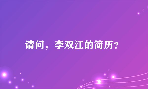 请问，李双江的简历？