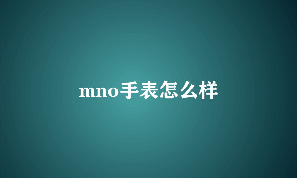 mno手表怎么样