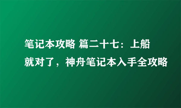 笔记本攻略 篇二十七：上船就对了，神舟笔记本入手全攻略