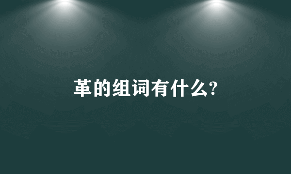 革的组词有什么?