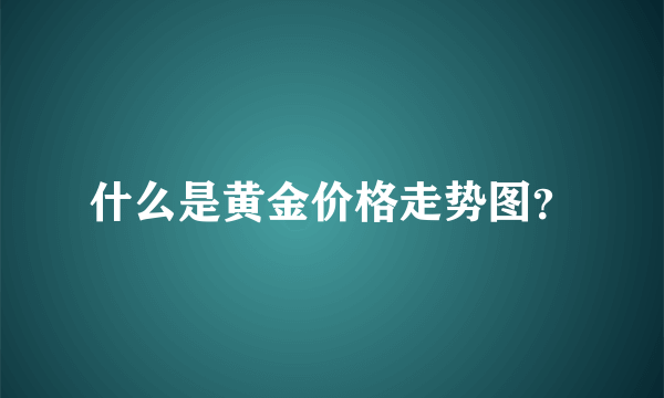 什么是黄金价格走势图？