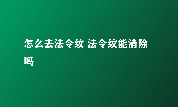 怎么去法令纹 法令纹能消除吗