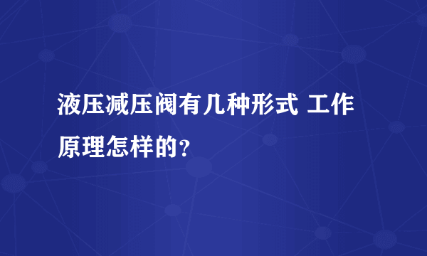 液压减压阀有几种形式 工作原理怎样的？