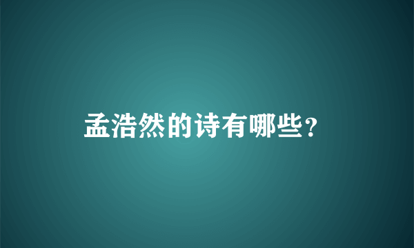 孟浩然的诗有哪些？