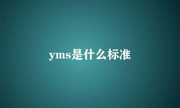 yms是什么标准