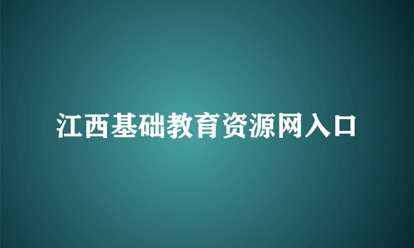 江西基础教育资源网入口