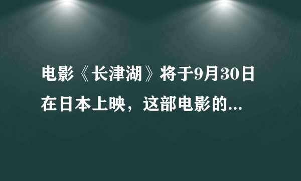 电影《长津湖》将于9月30日在日本上映，这部电影的背景故事是什么？